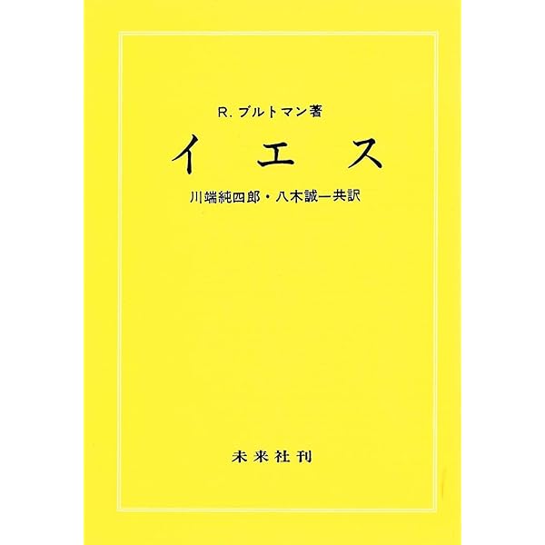 R. ブルトマン『ヨハネの福音書』 ヨハネの福音書 | R. ブルトマン, Bultmann,Rudolf, 助, 杉原 |本